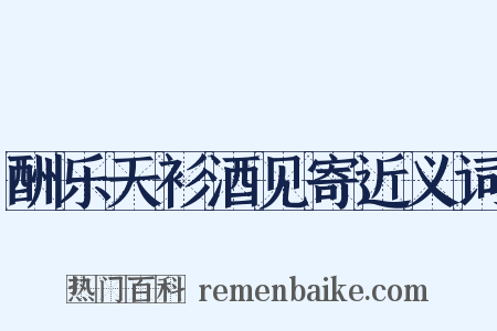 酬乐天衫酒见寄近义词是什么意思的图片